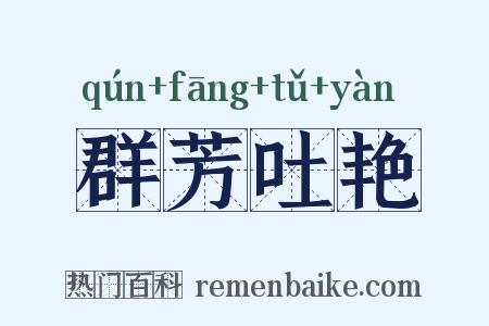 群芳吐艳是什么意思的图片